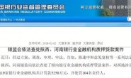 19家银行被骗190亿贷款!13名高管“丢饭碗”,骗贷手法大揭密