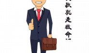 2018我还在干贷款,请放心找我!